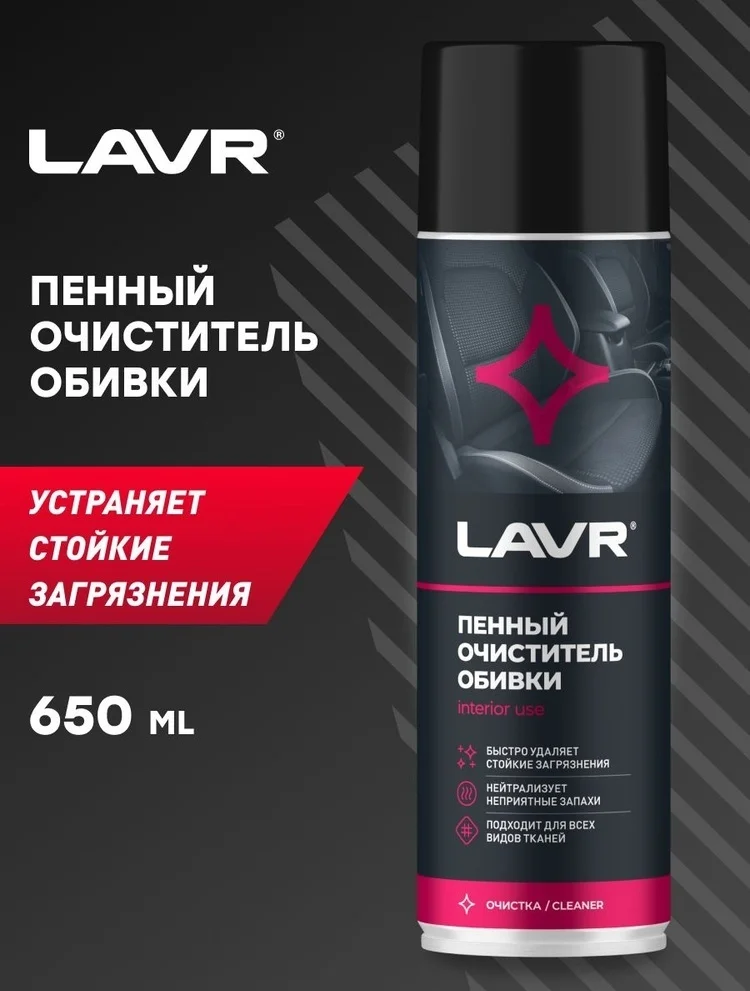 LAVR очиститель для текстильной обивки LN1451 0.65 л