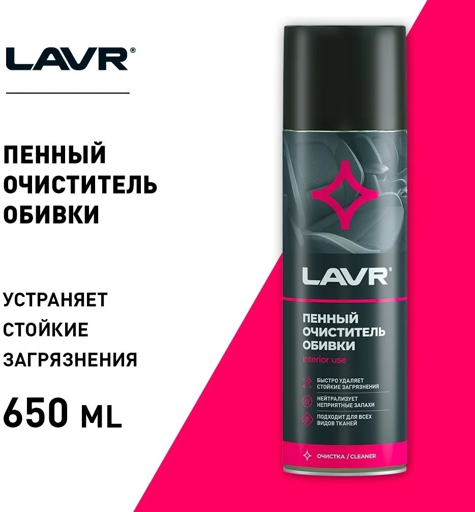 LAVR очиститель для текстильной обивки LN1451 0.65 л 3