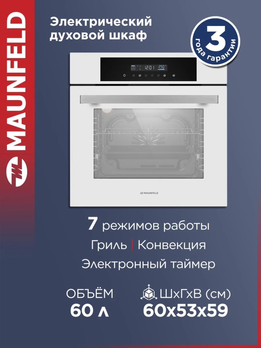 Шкаф духовой электрический MAUNFELD AEOD6063W 2