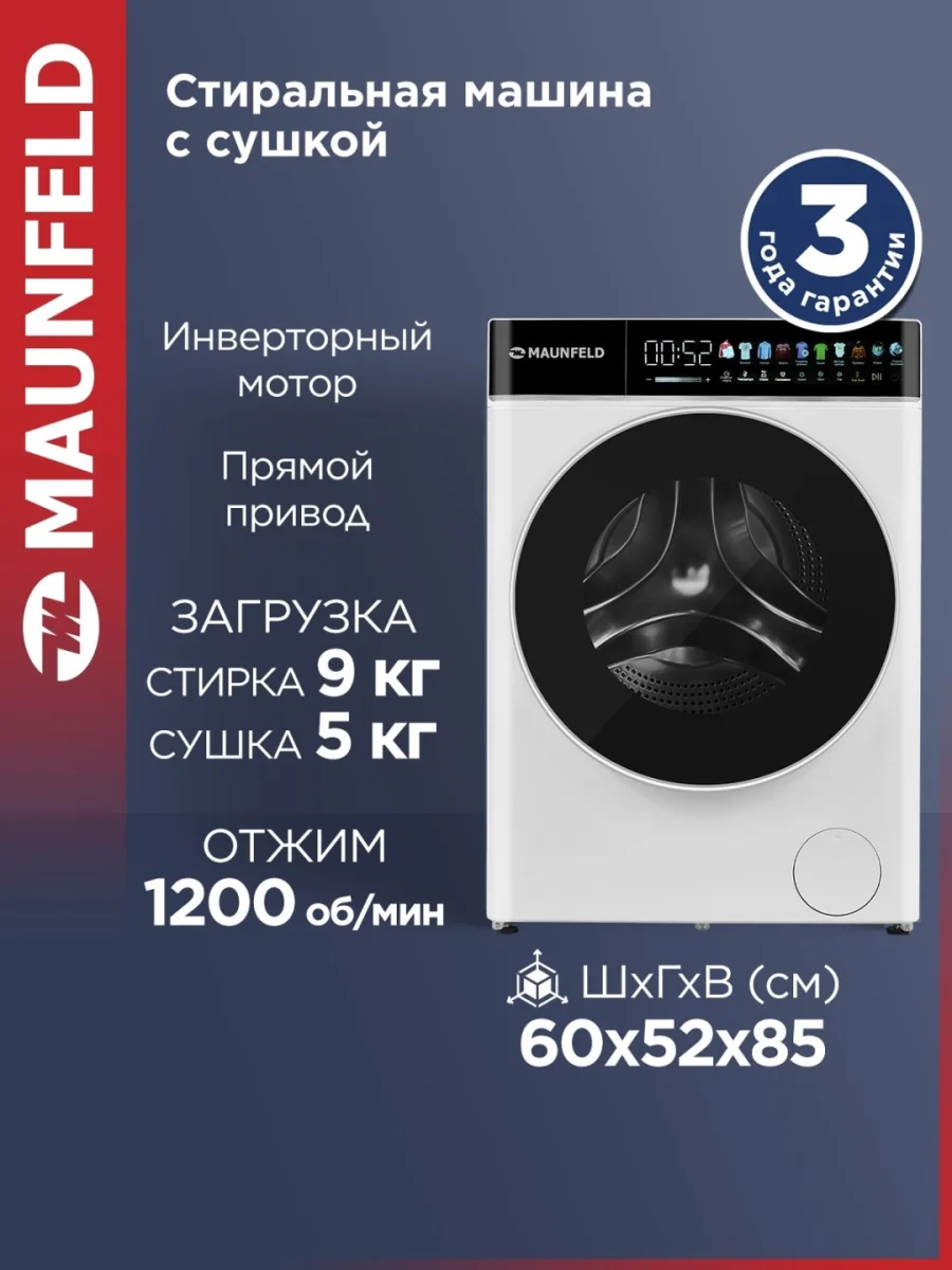 Стиральная машина c инвертором и сушкой MAUNFELD MFWD1295WH05 2