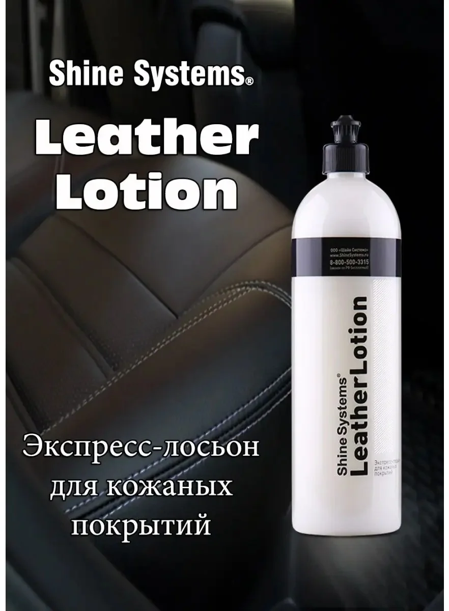 SS824 Shine Systems LeatherLotion - эспресс-лосьон для кожаных покрытий 750 мл 2