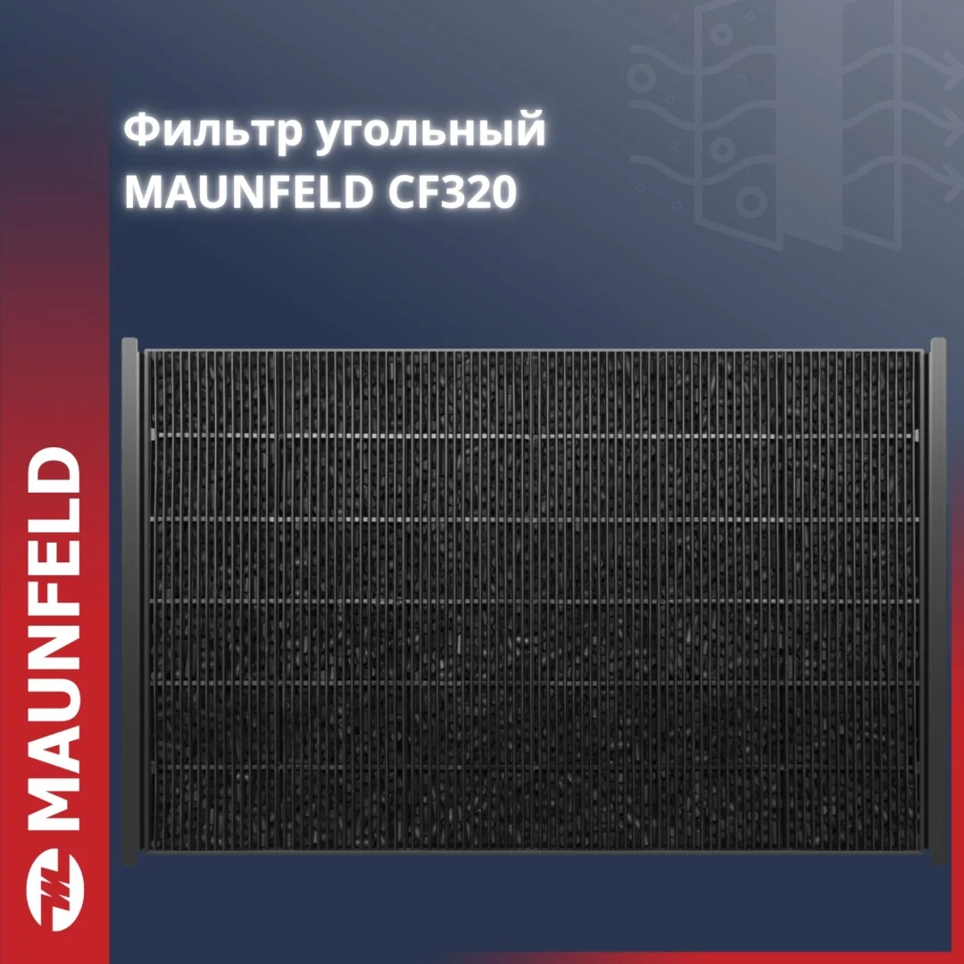 Фильтр угольный maunfeld cf320