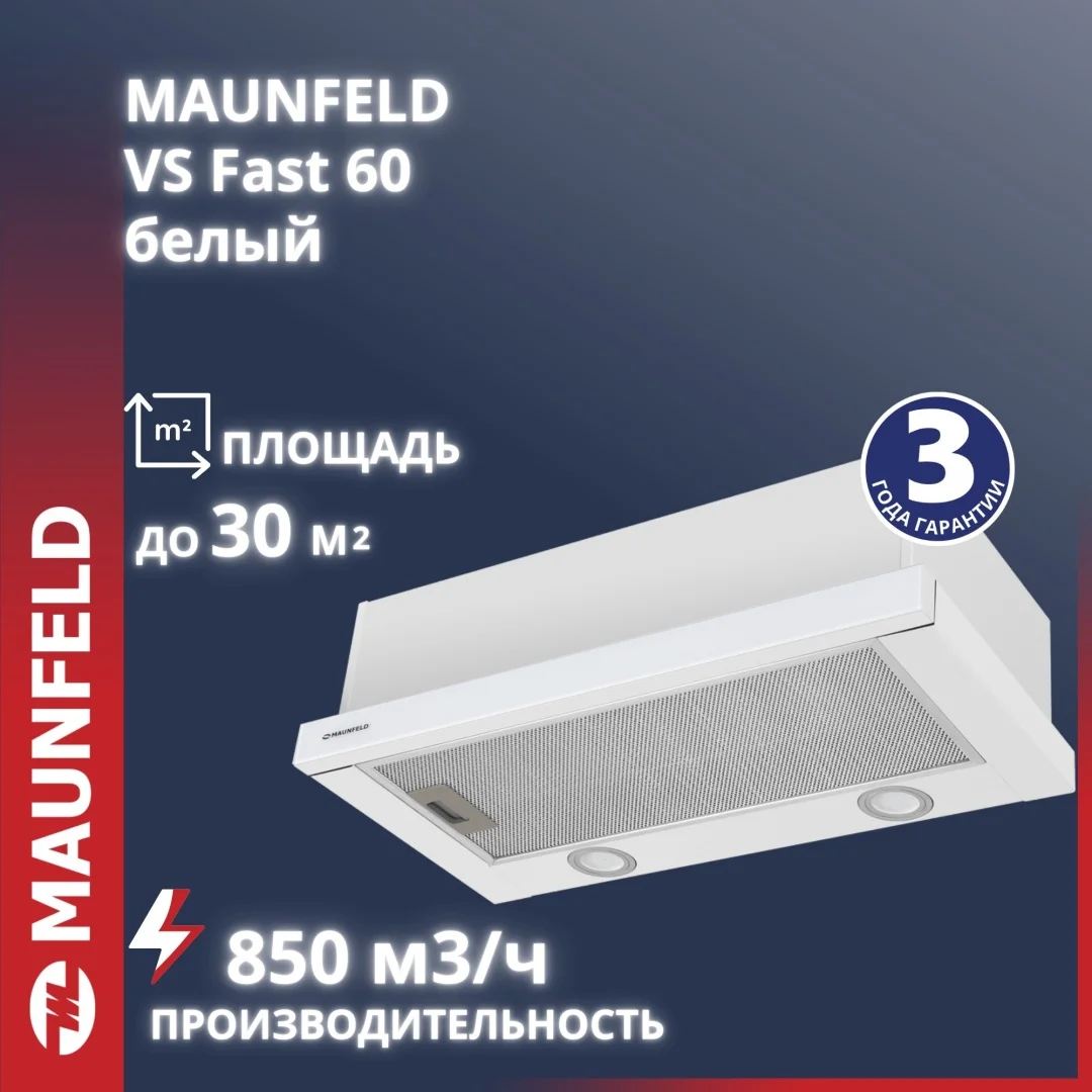 Кухонная вытяжка MAUNFELD VS Fast Glass 60 белый
