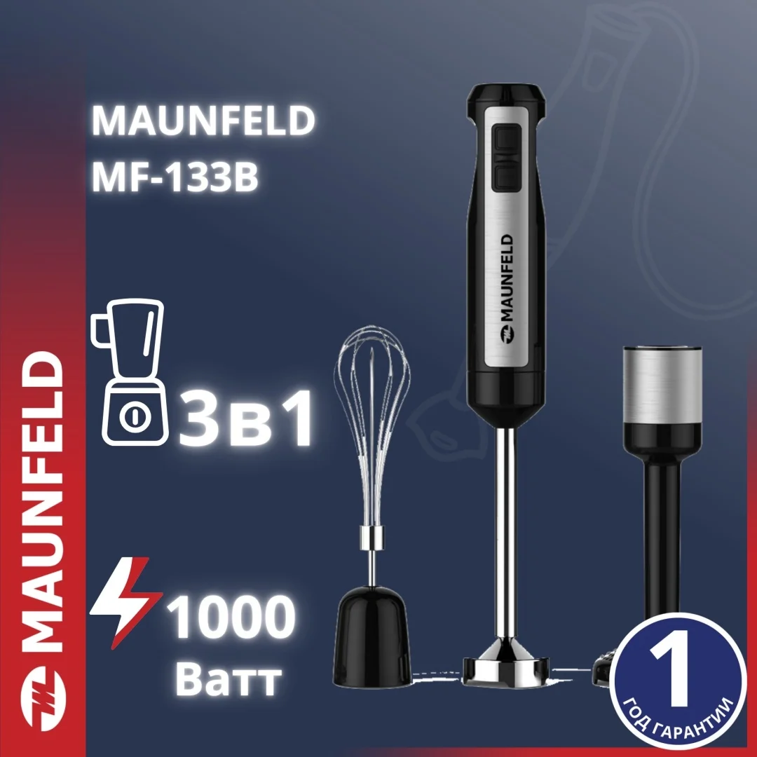 Блендер погружной MAUNFELD MF-133B