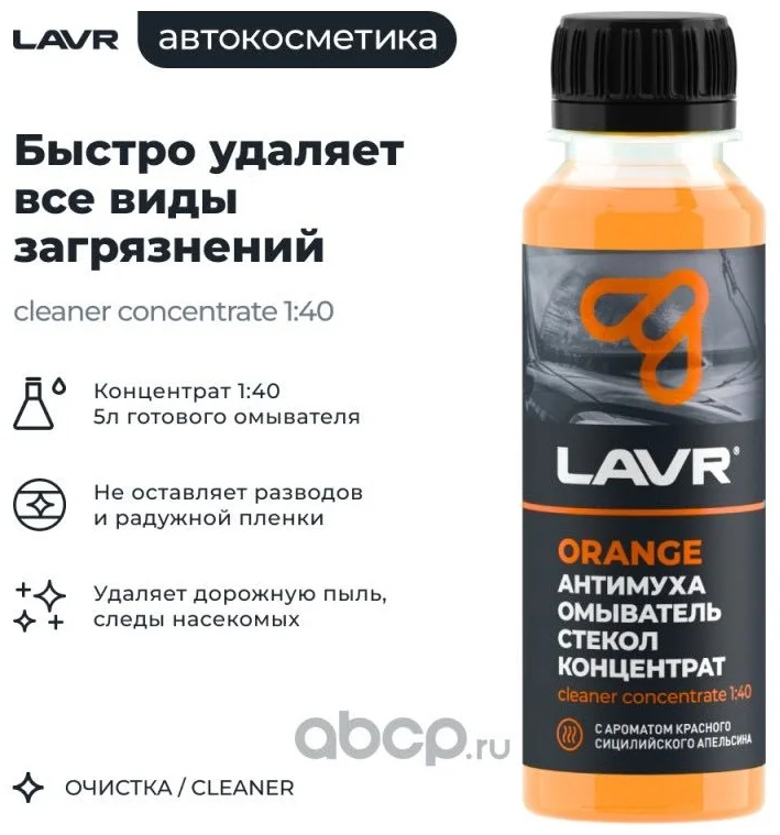 LAVR Омыватель стекл Антимуха Orange Концетрат 1:40,125мл Ln1215