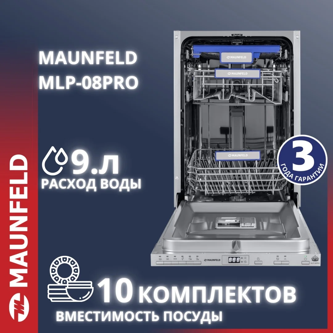 Посудомоечная машина MAUNFELD MLP-08PRO