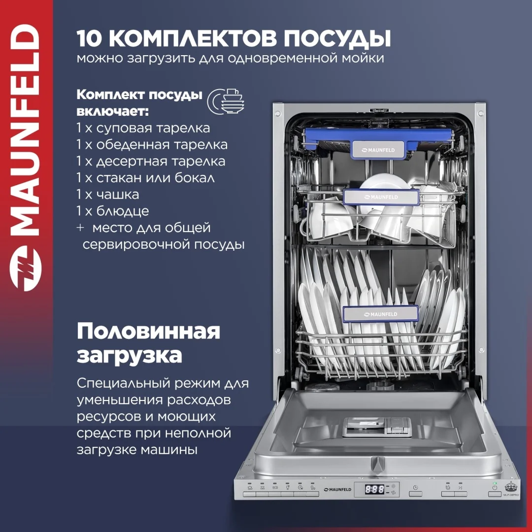 Посудомоечная машина MAUNFELD MLP-08PRO 2