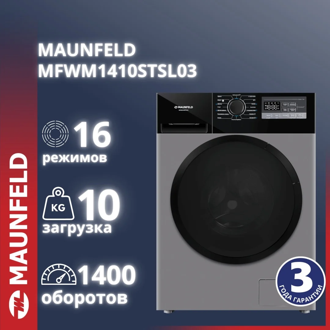 Стиральная машина c инвертором и паром MAUNFELD MFWM1410STSL03