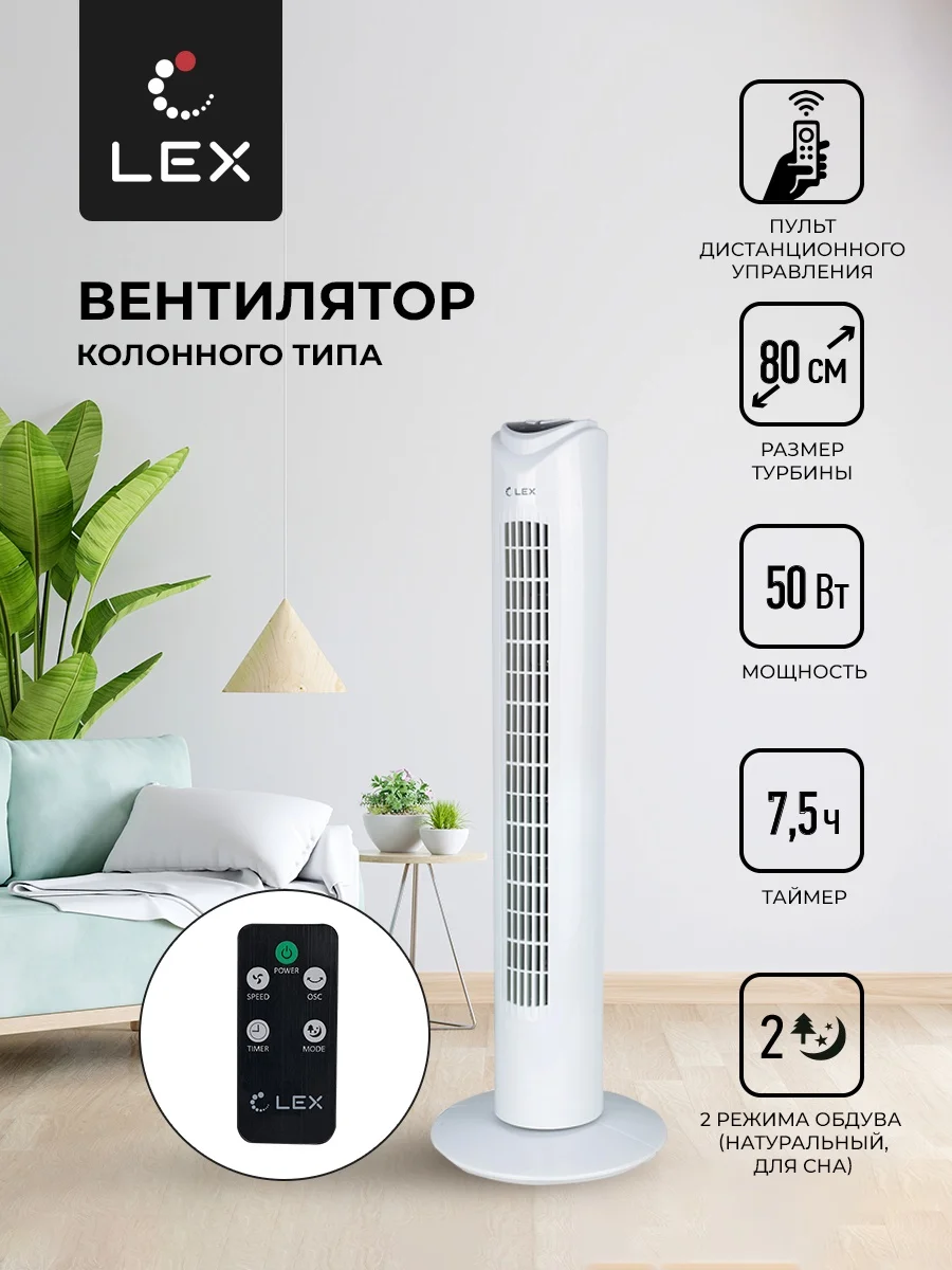 LEX LXFC 8364 32 вентилятор-колонна, ПДУ, белый 2