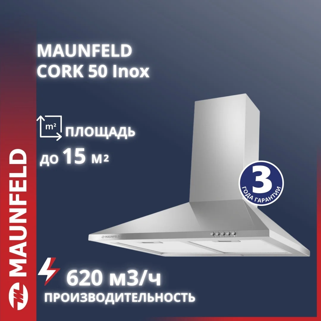 Кухонная вытяжка MAUNFELD Cork 50 нержавеющая сталь