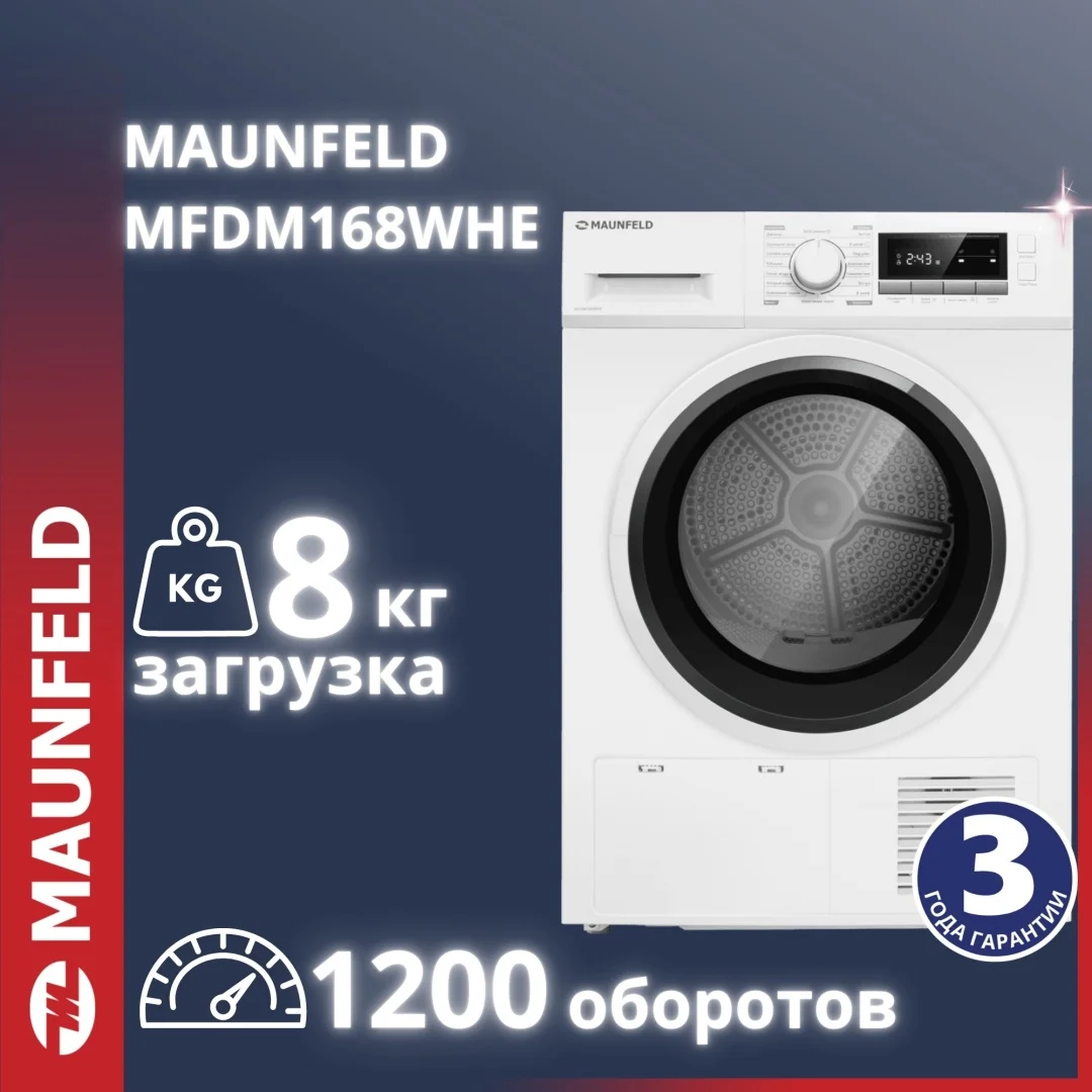 Сушильная машина maunfeld mfdm168whe