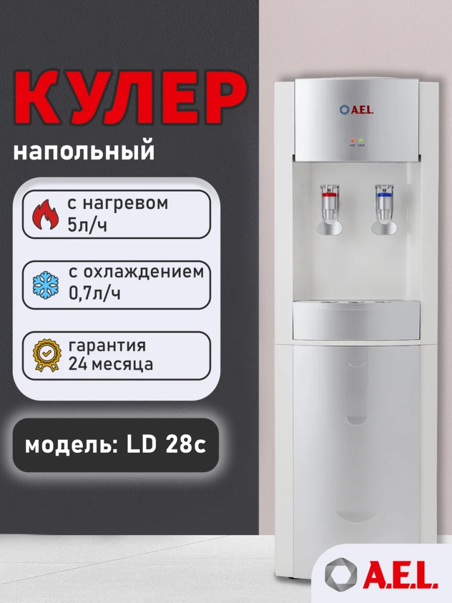 Кулер для воды LD-AEL-28c white/silver