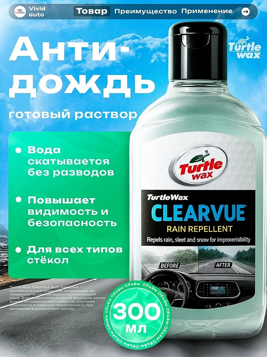 TURTLE WAX Clearvue Rain Repel обработка Антидождь 0,3л