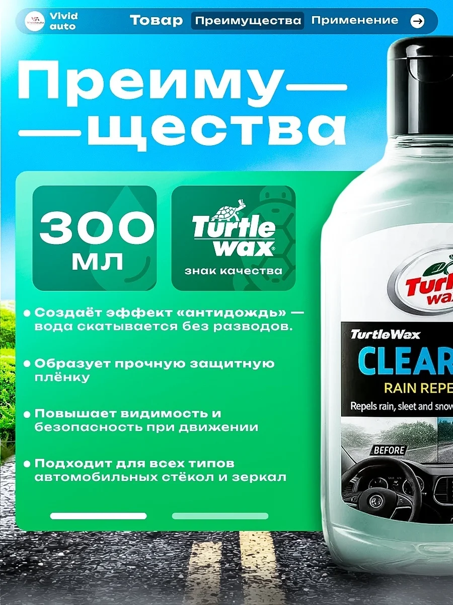 TURTLE WAX Clearvue Rain Repel обработка Антидождь 0,3л 2