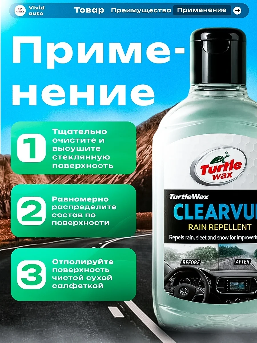 TURTLE WAX Clearvue Rain Repel обработка Антидождь 0,3л 3