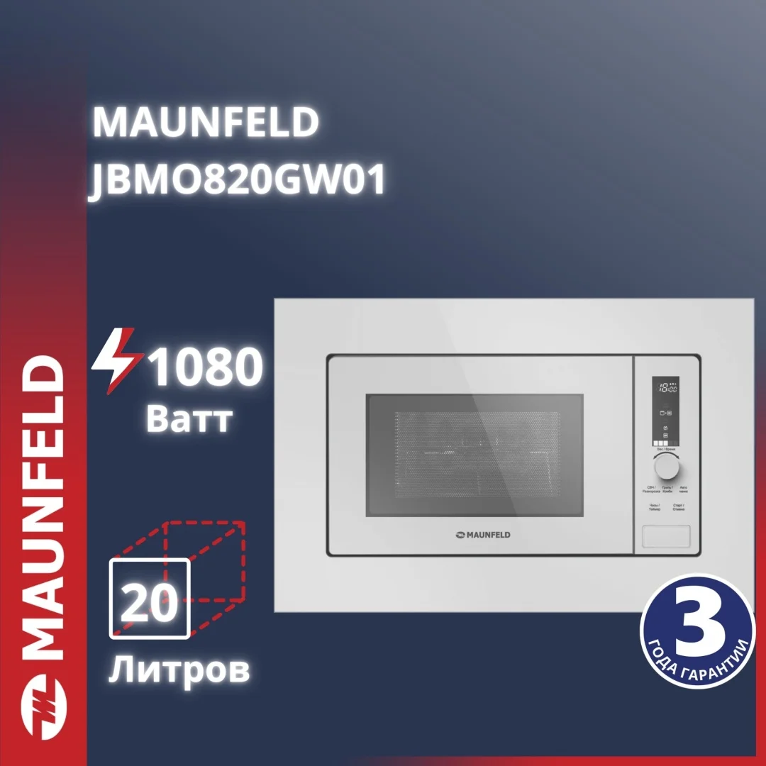 Микроволновая печь встраиваемая maunfeld jbmo820gw01