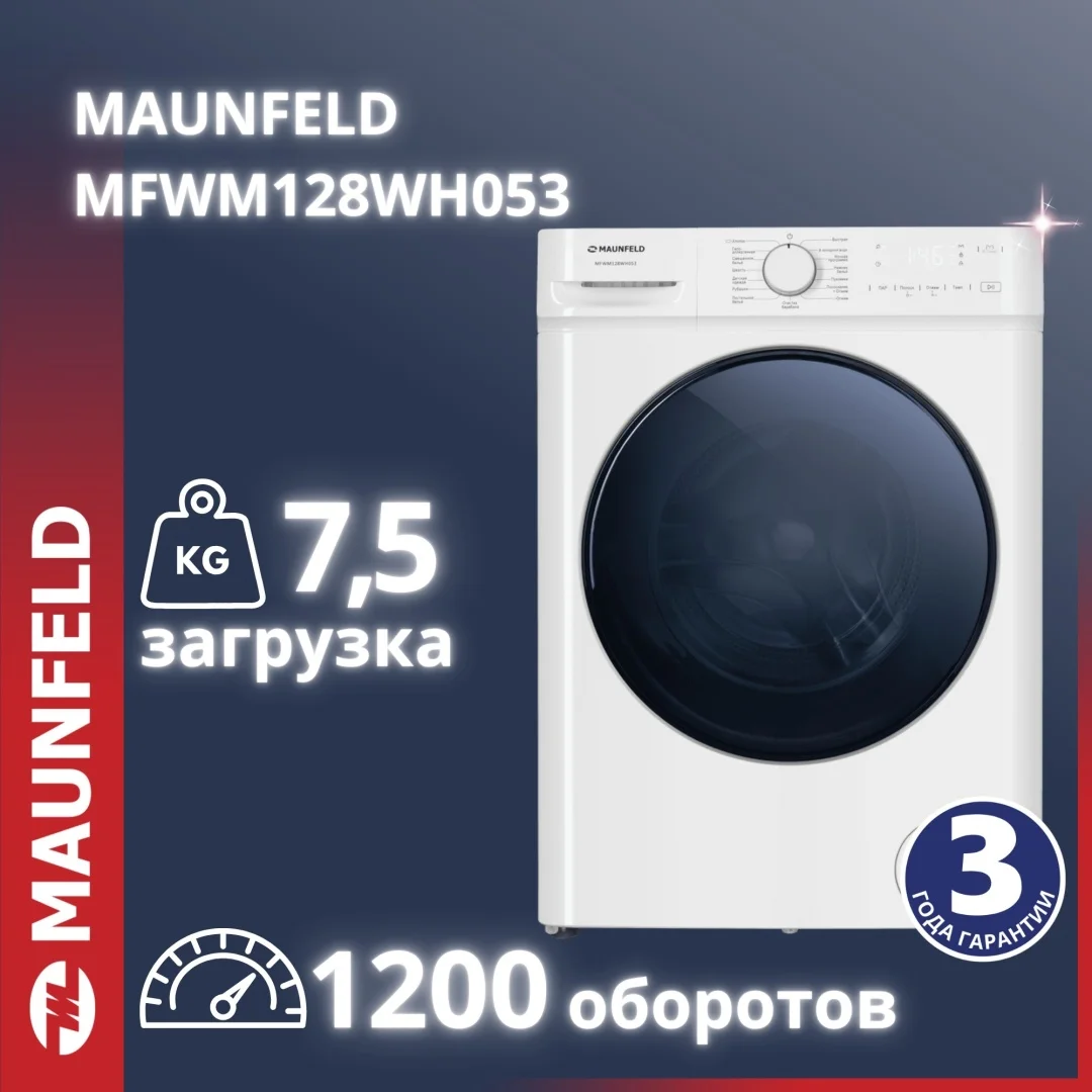 Стиральная машина c инвертором MAUNFELD MFWM128WH053