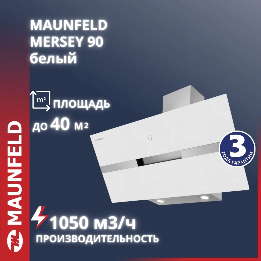 Кухонная вытяжка MAUNFELD Mersey 90 белый\вставка сатин