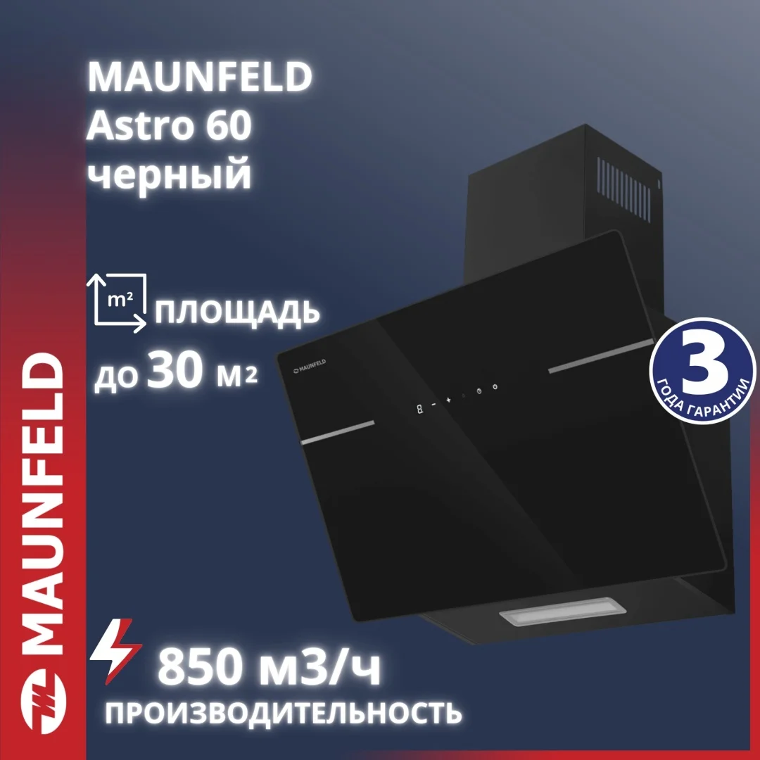 Кухонная вытяжка MAUNFELD Astro 60 чёрное стекло