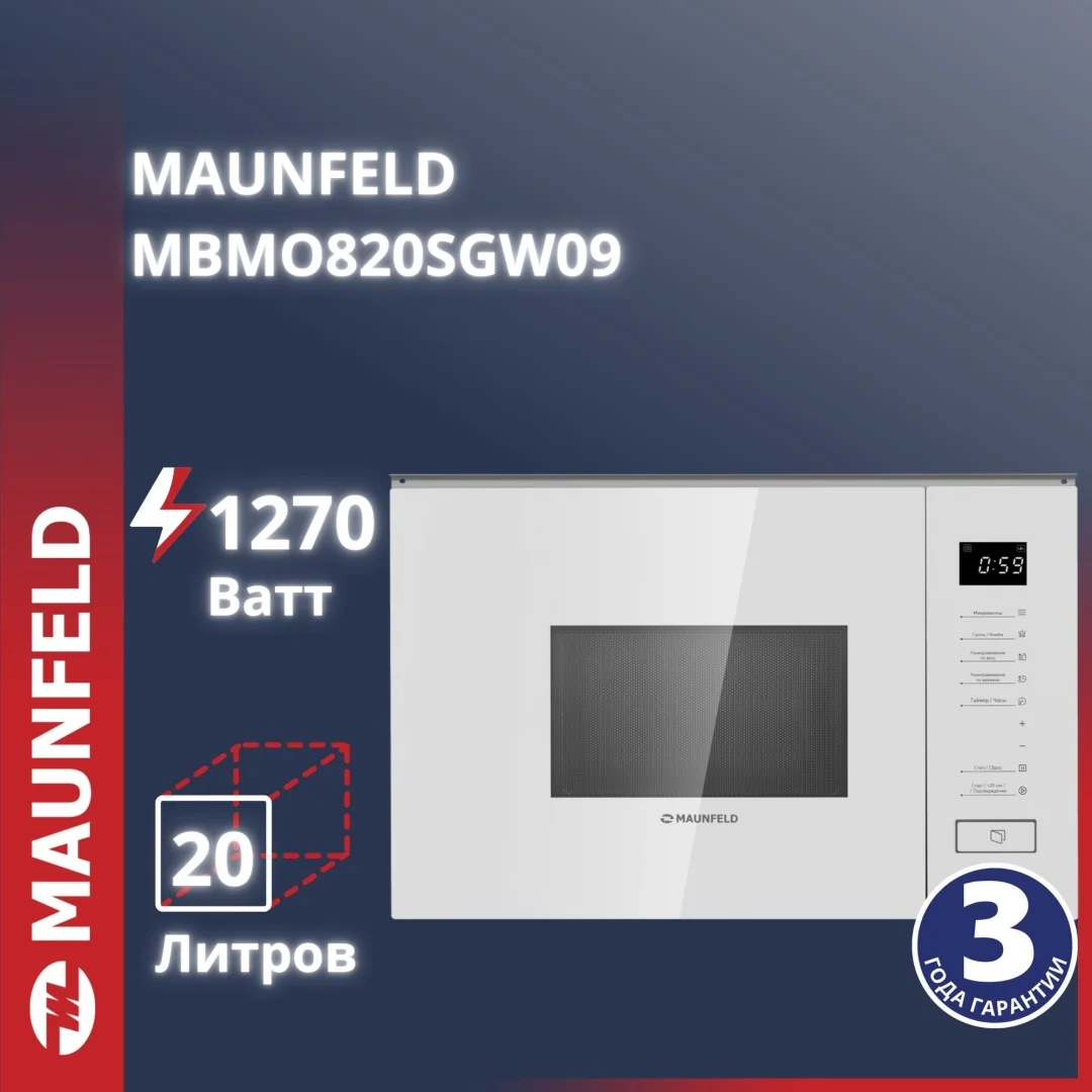 Микроволновая печь встраиваемая MAUNFELD MBMO820SGW09