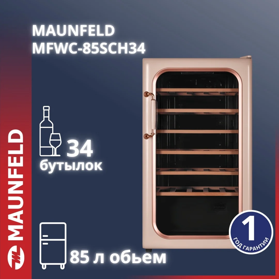 Винный шкаф MAUNFELD MFWC-85SCH34