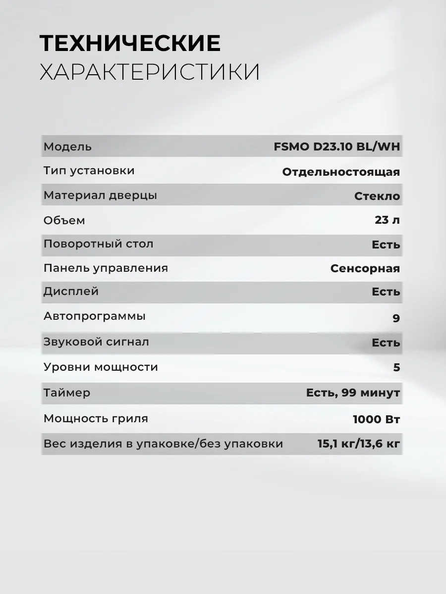 LEX FSMO D23.10 BL микроволновая печь 7