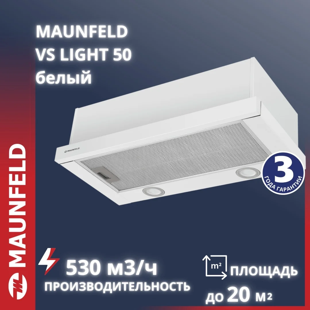 Кухонная вытяжка MAUNFELD VS Light 50 белый