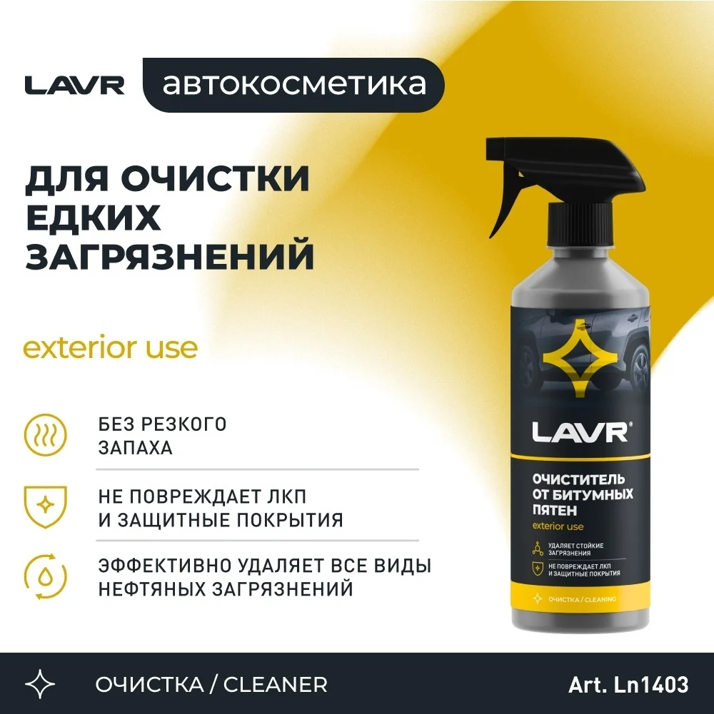 Lavr очиститель от битумных пятен LN1403 2