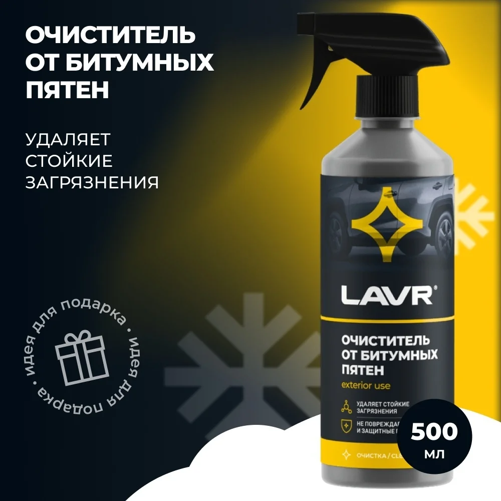 Lavr очиститель от битумных пятен LN1403 3