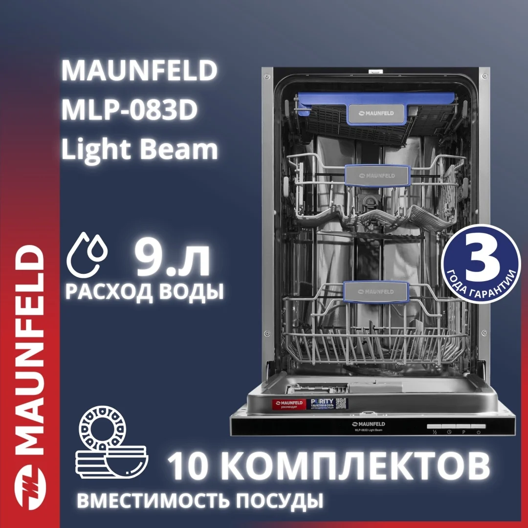 Посудомоечная машина maunfeld mlp-083d light beam