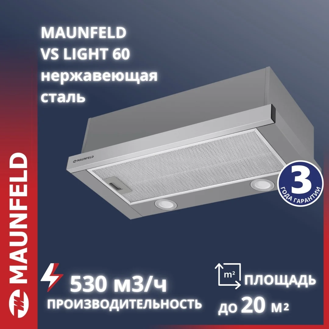 Кухонная вытяжка maunfeld vs light 60 нержавеющая сталь