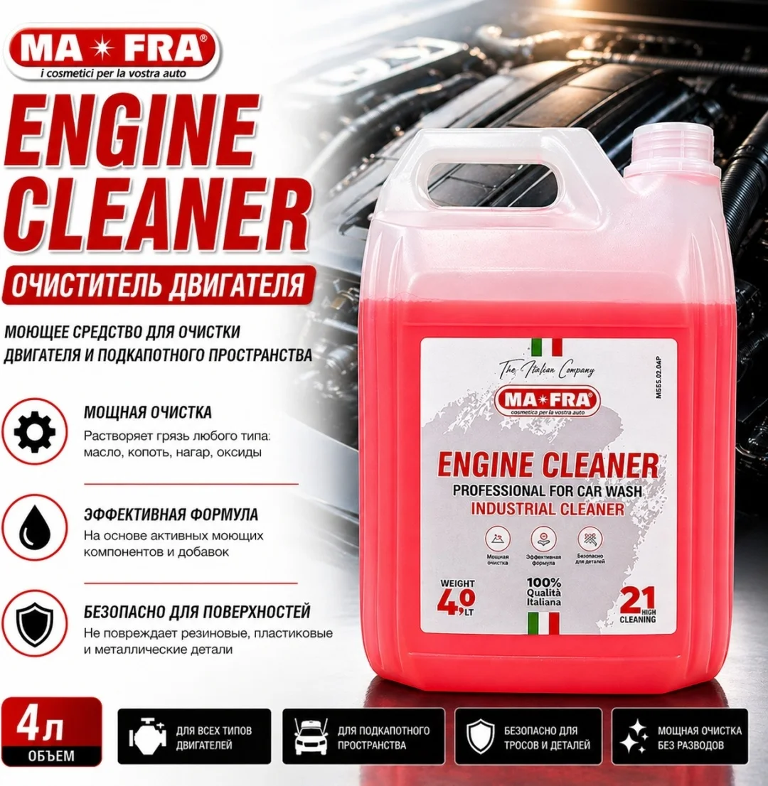 Engine cleaner Ma-Fra (4л) для наружной очистки подкапотного пространства