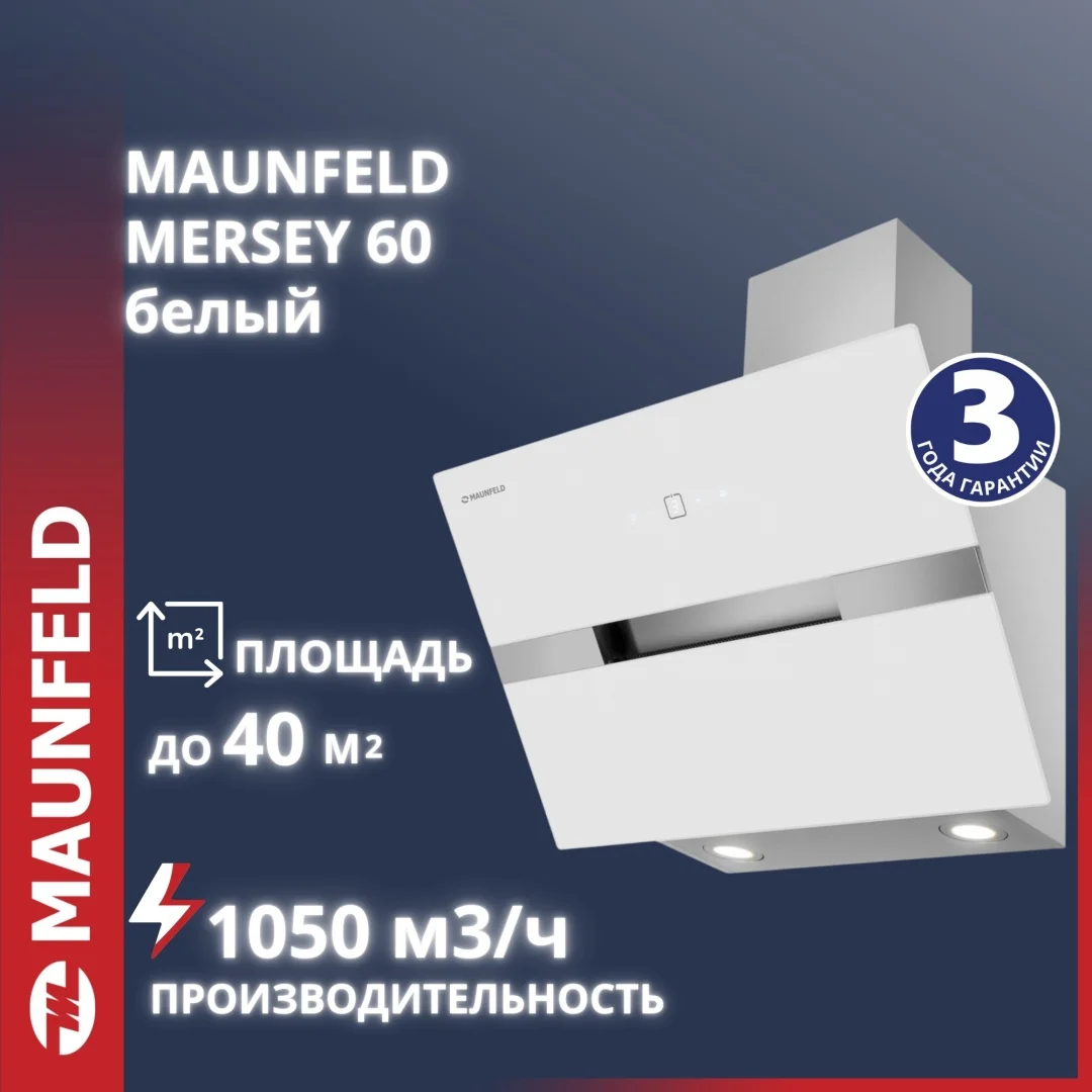 Кухонная вытяжка MAUNFELD Mersey 60 белый\вставка сатин