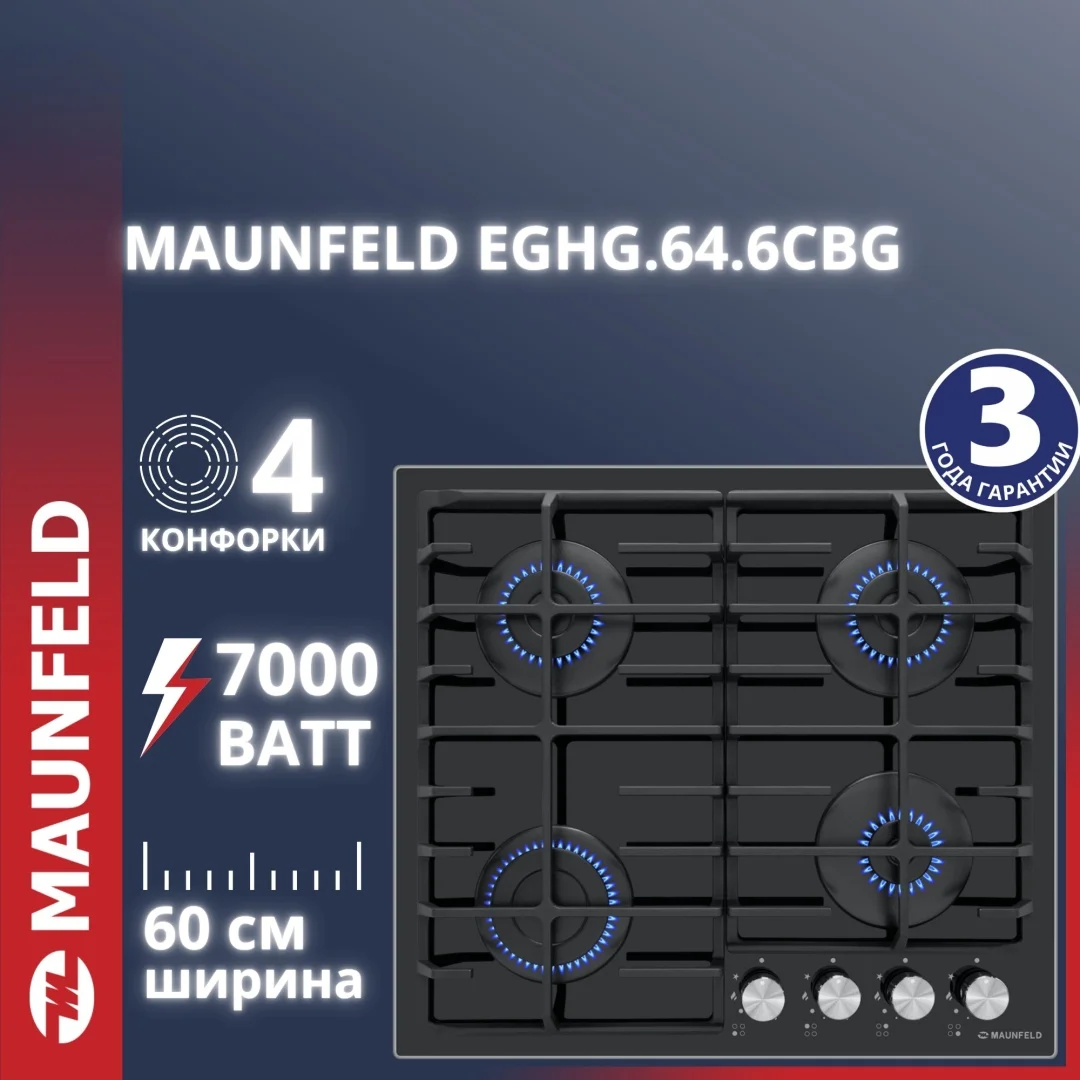 Газовая варочная панель MAUNFELD EGHG.64.6CB/G