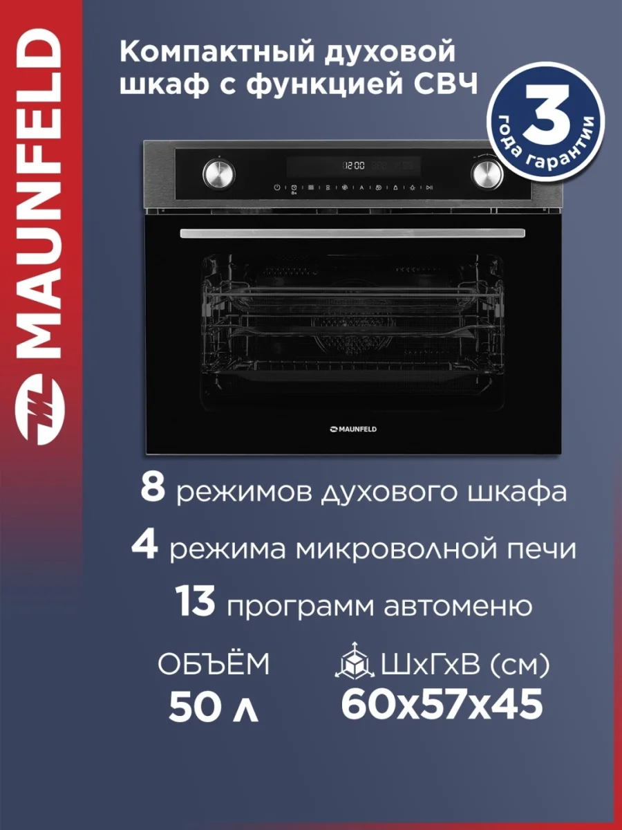 Компактный духовой шкаф с функцией СВЧ MAUNFELD MCMO5015MFS 2