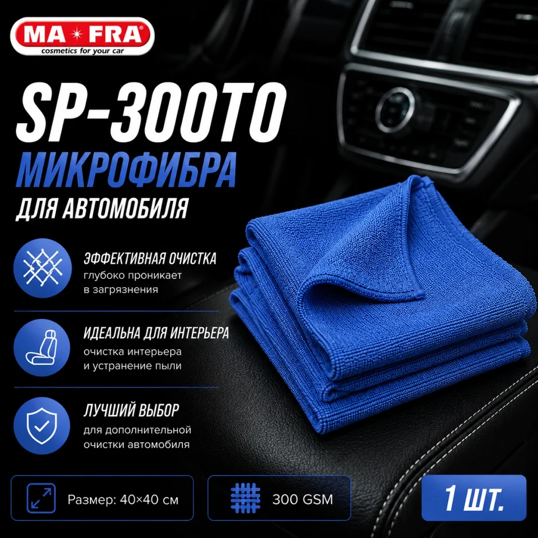 SP-300TO BLUE, 40*40 Ultrasonic Cut, Микрофибра для протирки автомобиля, цвет синий