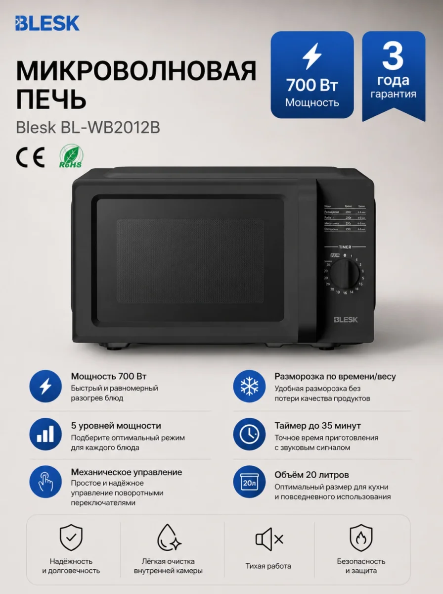 Микроволновая печь BL-WB2012B