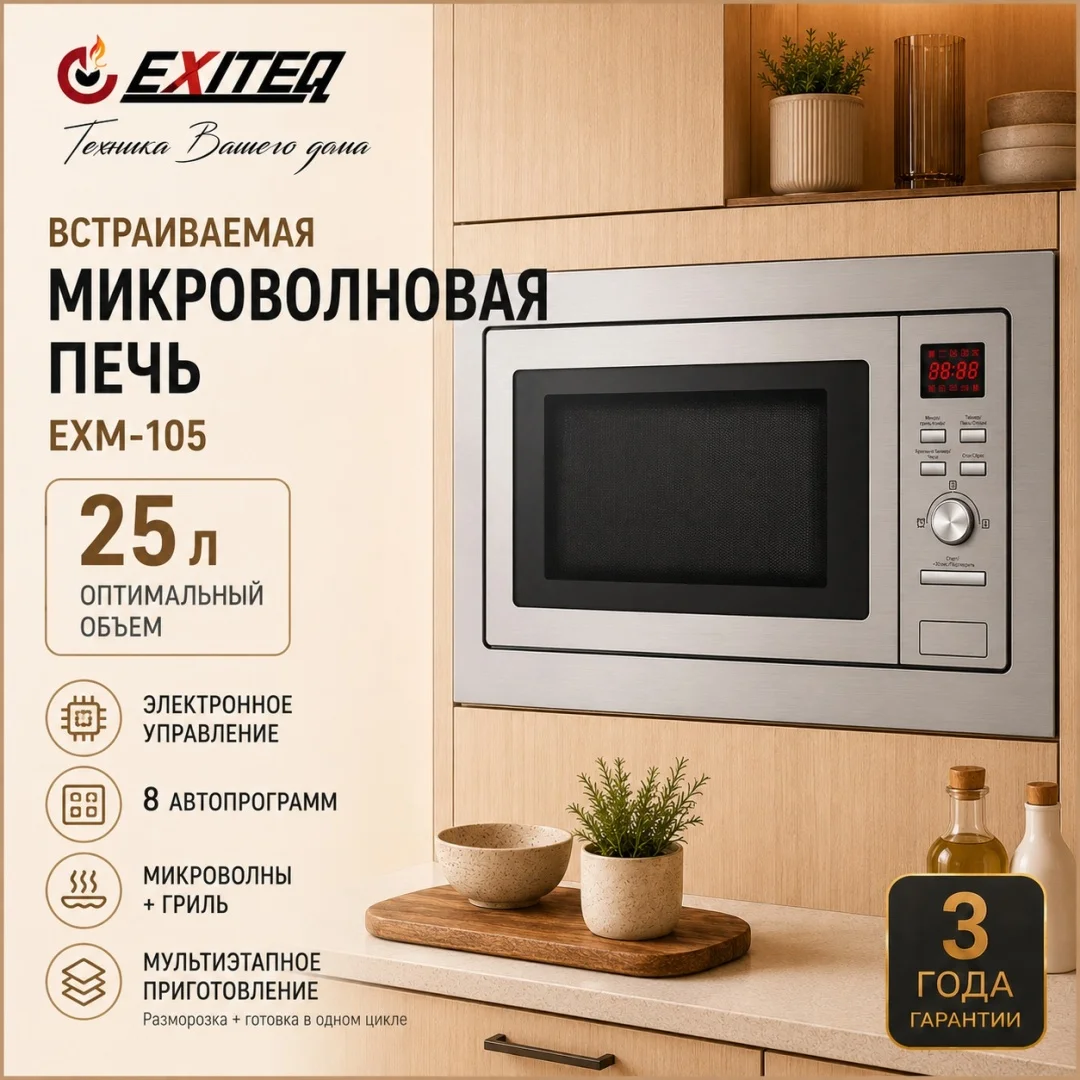 Микроволновая печь встраиваемая EXITEQ EXM-105, , шт