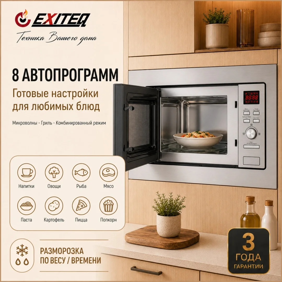 Микроволновая печь встраиваемая EXITEQ EXM-105, , шт 2