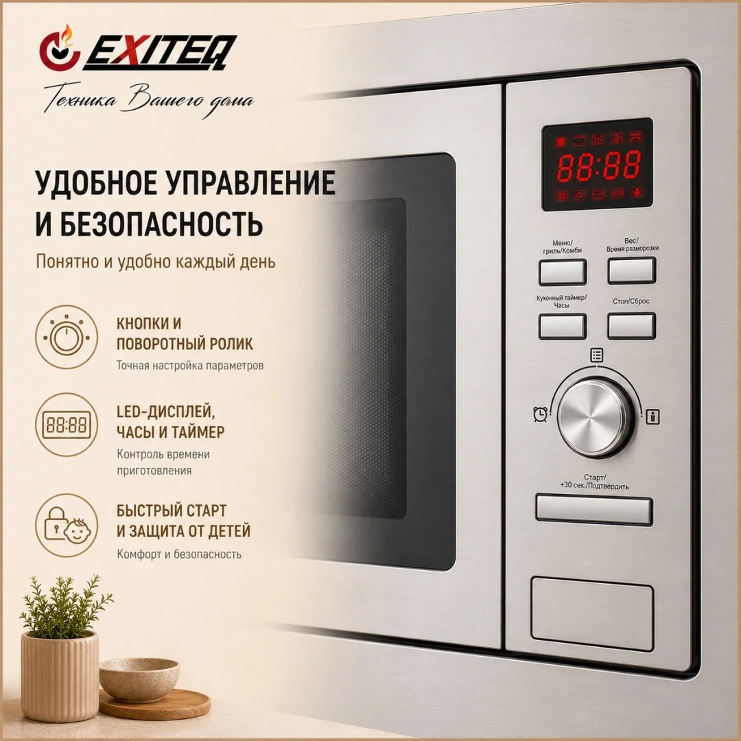 Микроволновая печь встраиваемая EXITEQ EXM-105, , шт 3