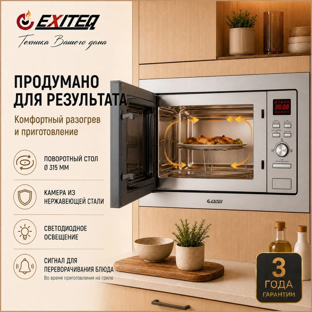 Микроволновая печь встраиваемая EXITEQ EXM-105, , шт 4