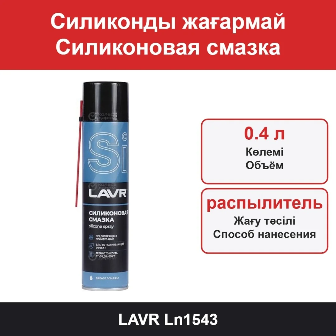 Силиконовая смазка LAVR Silicone spray/400 мл (аэрозоль) Ln1543 2