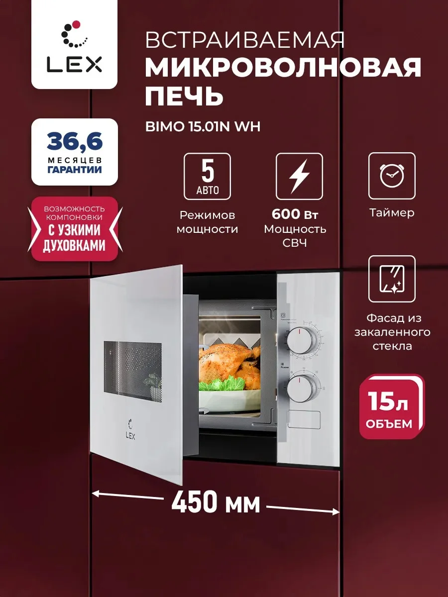 LEX BIMO 15.01N WH микроволновая печь