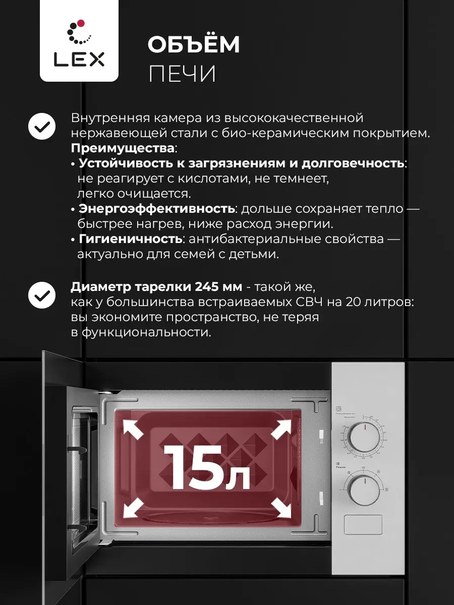 LEX BIMO 15.01N WH микроволновая печь 4