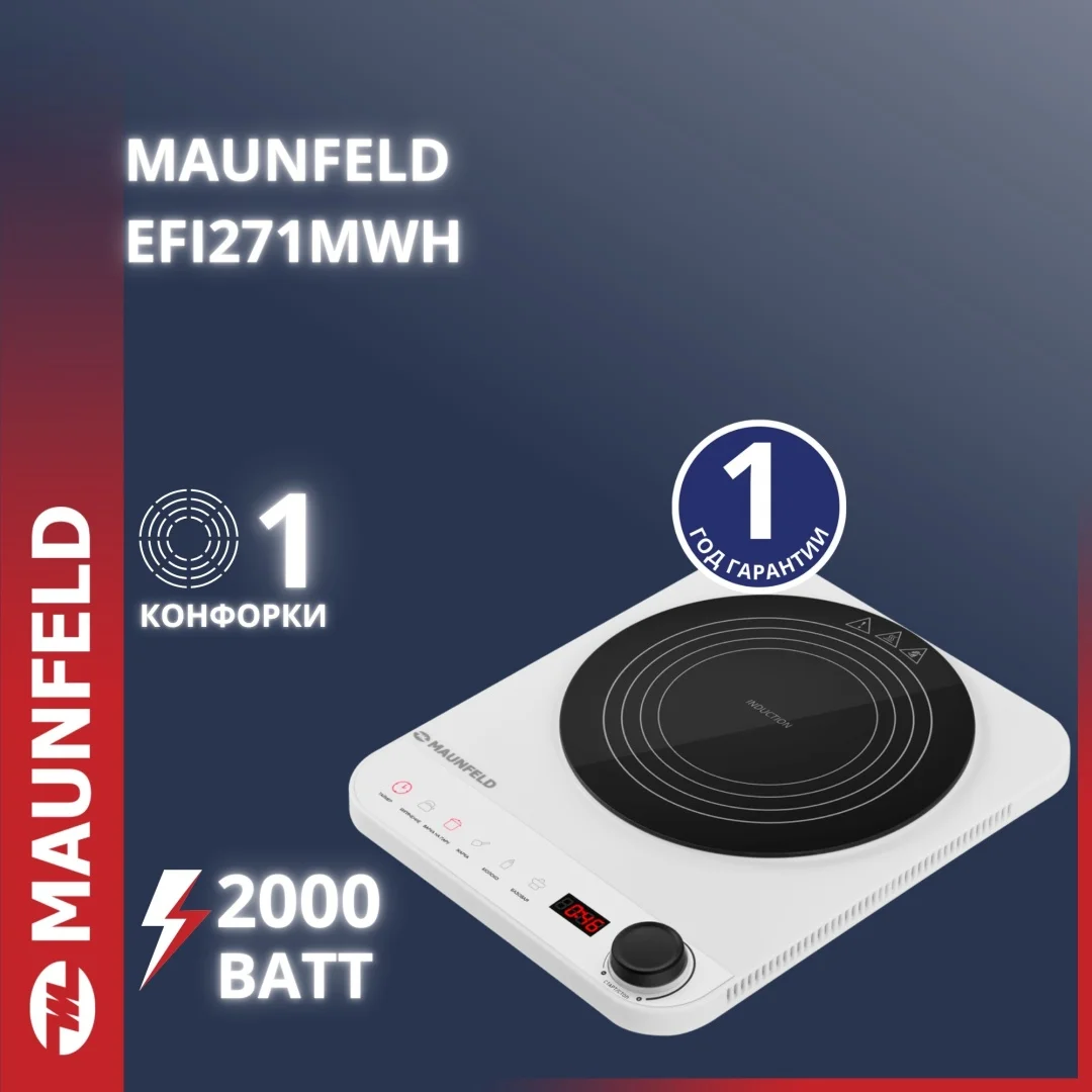 Индукционная плитка MAUNFELD EFI271MWH