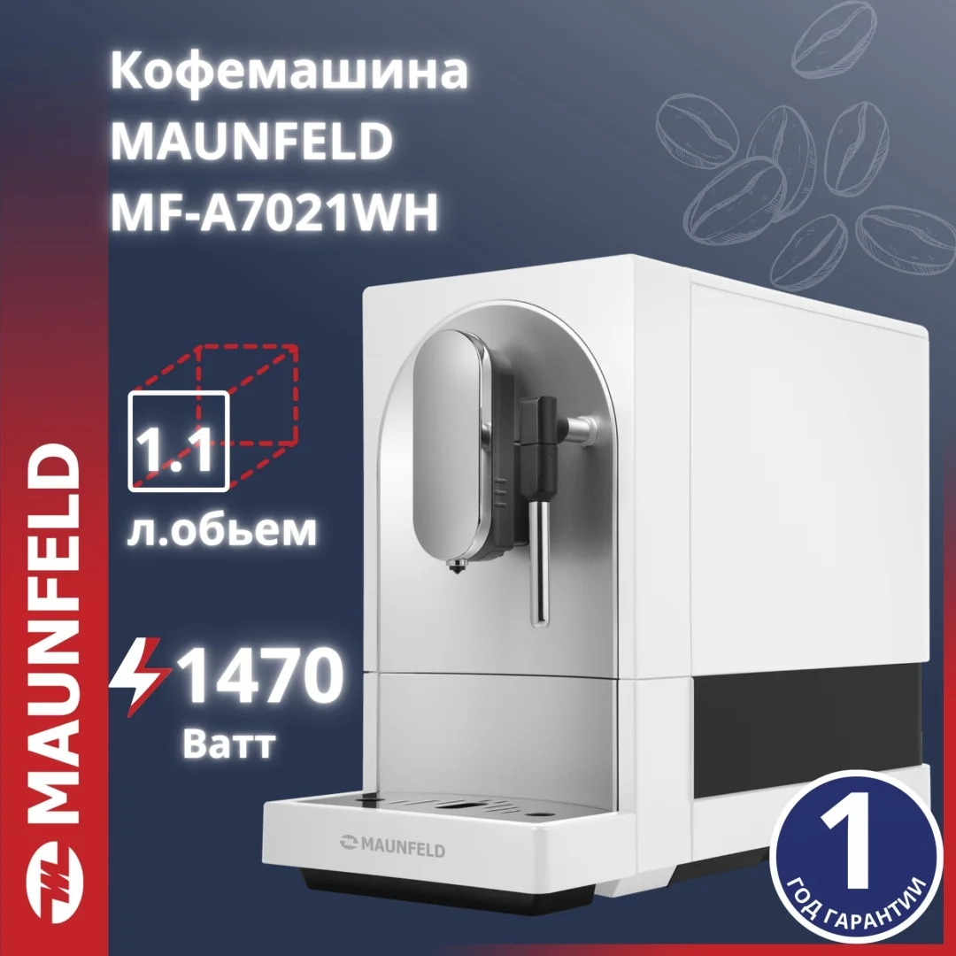 Кофемашина MAUNFELD MF-A7021WH