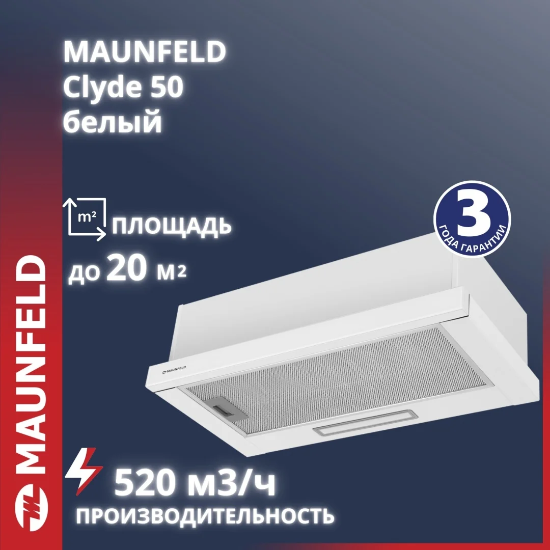 Кухонная вытяжка MAUNFELD Clyde 50 белое стекло