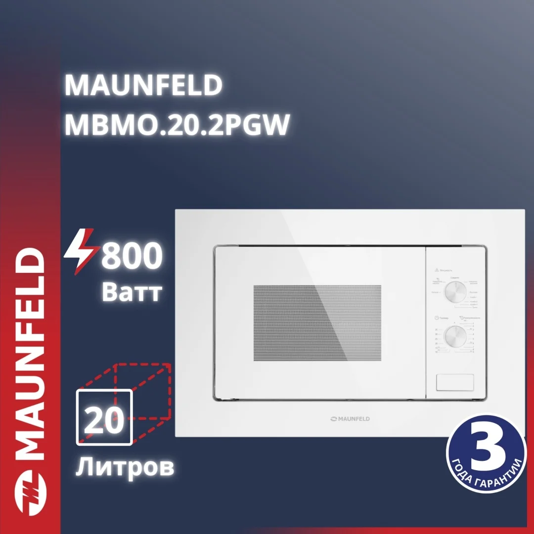 Микроволновая печь встраиваемая MAUNFELD MBMO.20.2PGW