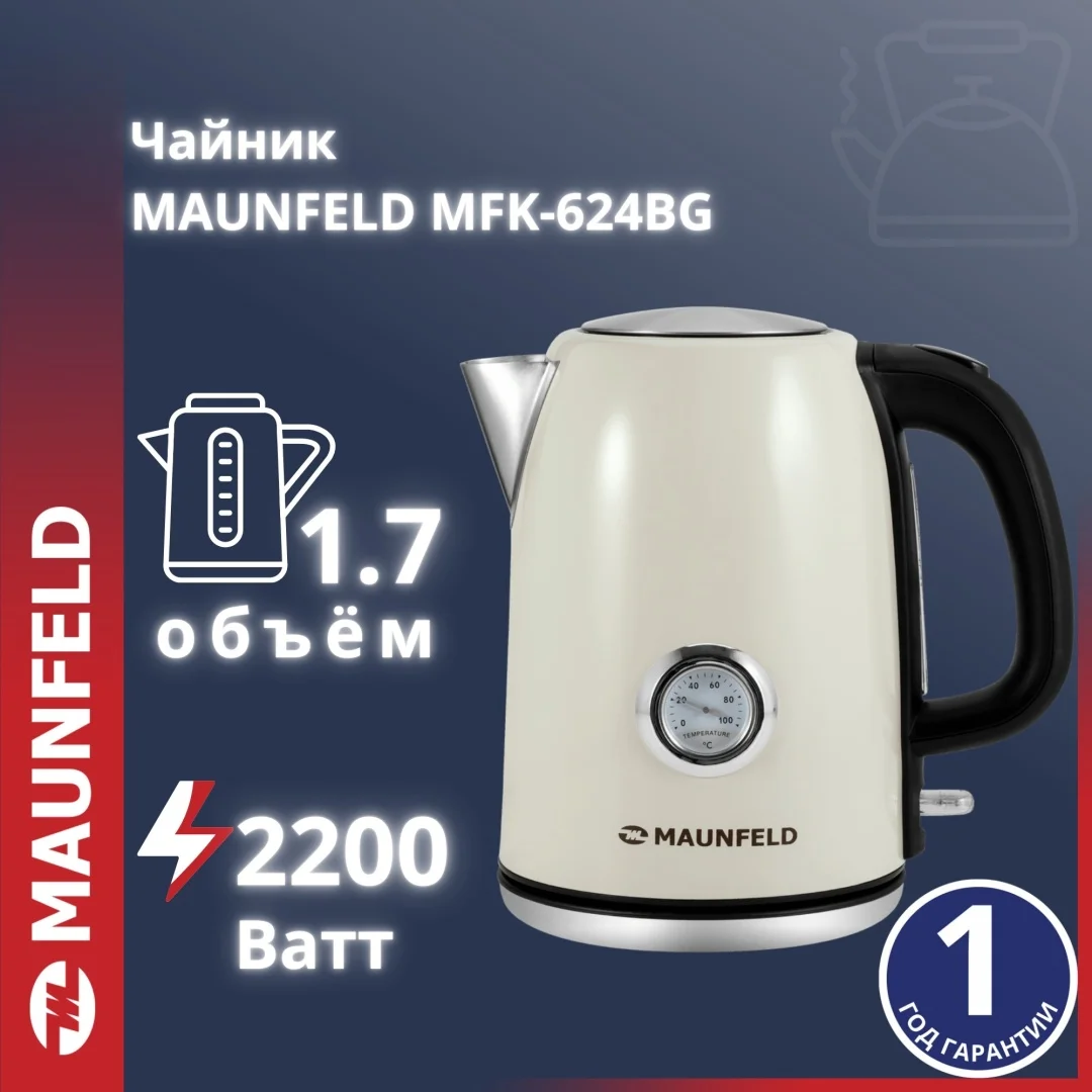 Чайник MAUNFELD MFK-624BG