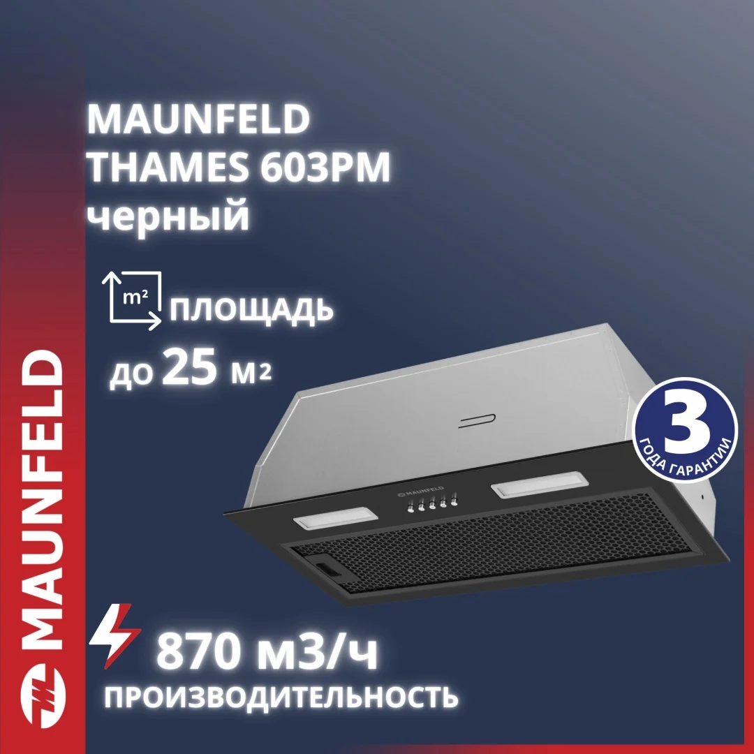 Кухонная вытяжка MAUNFELD THAMES 603PM черный